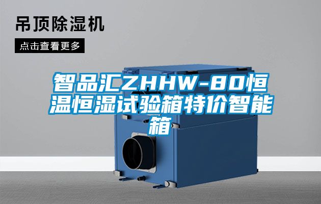 智品匯ZHHW-80恒溫恒濕試驗箱特價智能箱