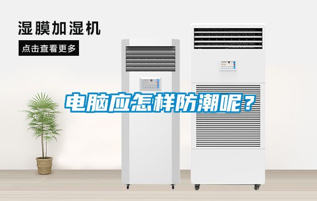 電腦應怎樣防潮呢？