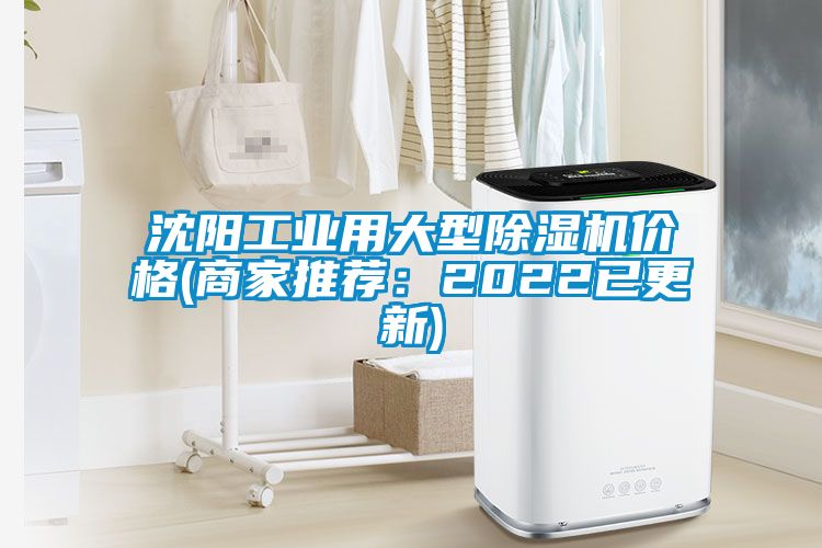 沈陽工業用大型麻豆视频免费看價格(商家推薦：2022已更新)