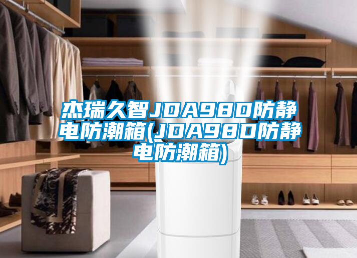 傑瑞久智JDA98D防靜電防潮箱(JDA98D防靜電防潮箱)