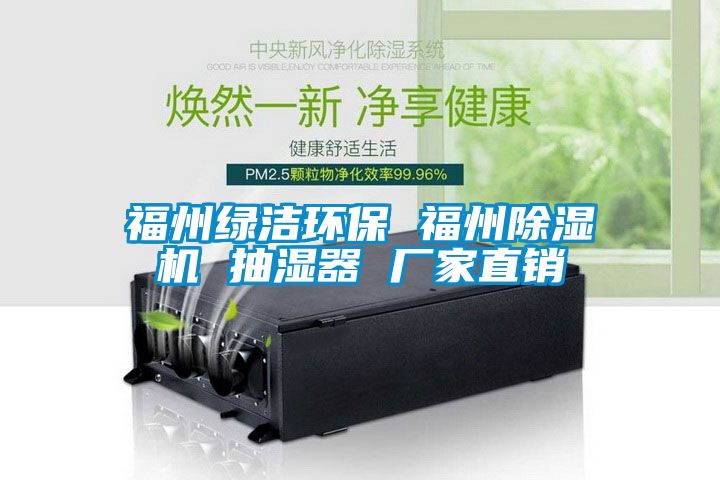 福州綠潔環保 福州麻豆视频免费看 抽濕器 廠家直銷