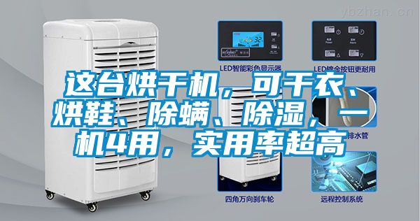 這台烘幹機，可幹衣、烘鞋、除蟎、除濕，一機4用，實用率超高