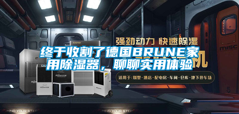 終於收割了德國BRUNE家用除濕器，聊聊實用體驗