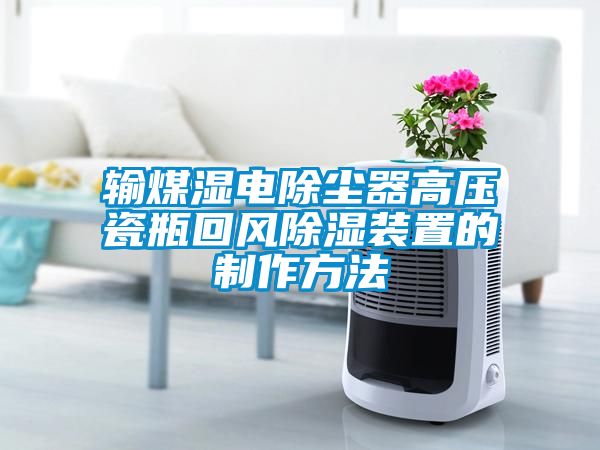 輸煤濕電除塵器高壓瓷瓶回風除濕裝置的製作方法