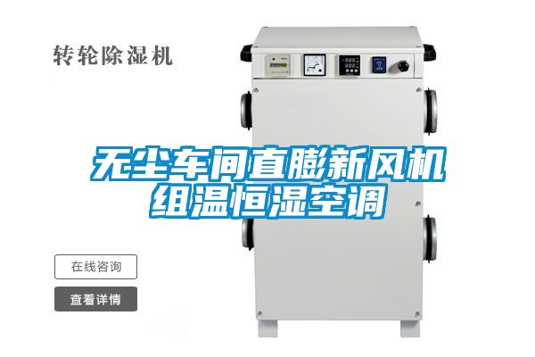 無塵車間直膨新風機組溫恒濕空調