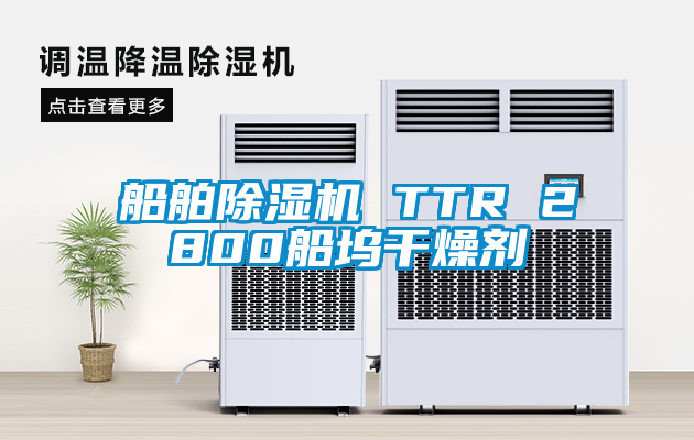 船舶麻豆视频免费看 TTR 2800船塢幹燥劑