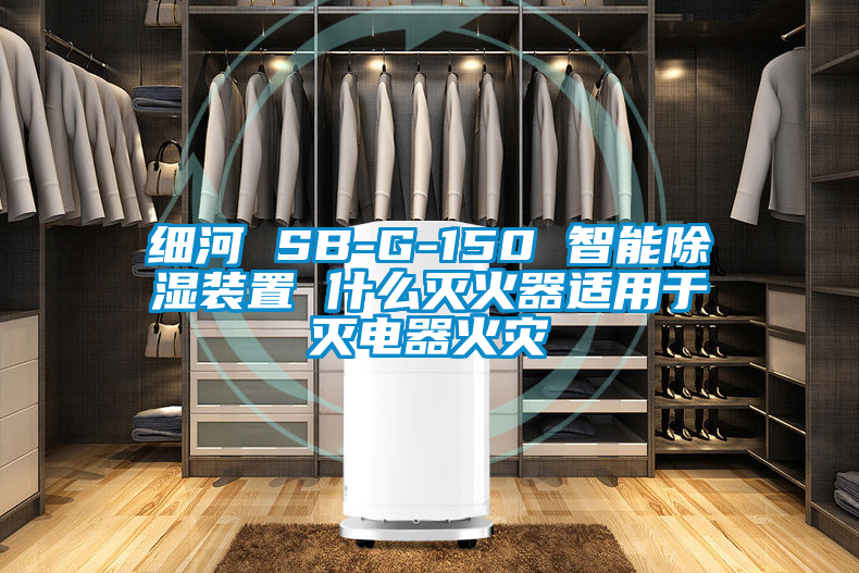 細河 SB-G-150 智能除濕裝置 什麽滅火器適用於滅電器火災