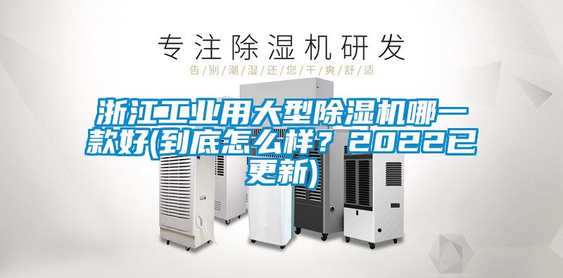 浙江工業用大型麻豆视频免费看哪一款好(到底怎麽樣？2022已更新)