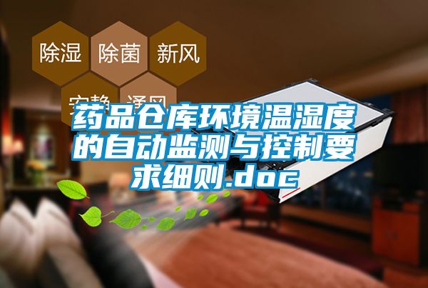 藥品倉庫環境溫濕度的自動監測與控製要求細則.doc