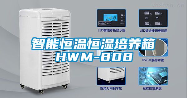 智能恒溫恒濕培養箱HWM-808