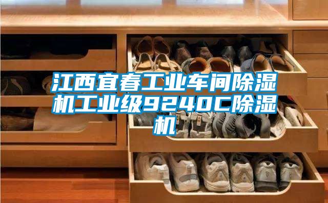 江西宜春工業車間麻豆视频免费看工業級9240C麻豆视频免费看