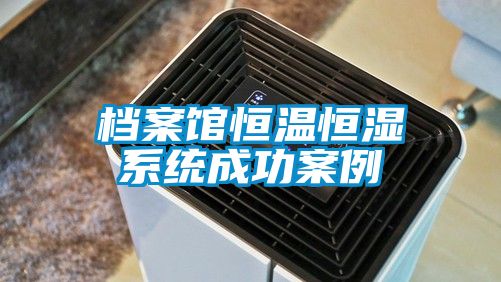 檔案館恒溫恒濕係統成功案例