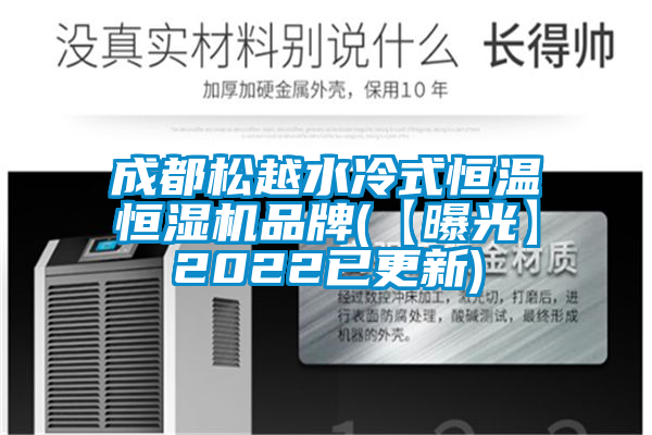 成都鬆越水冷式恒溫恒濕機品牌(【曝光】2022已更新)