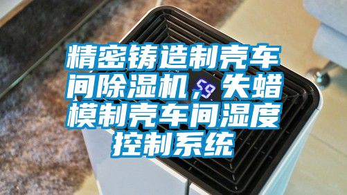 精密鑄造製殼車間麻豆视频免费看，失蠟模製殼車間濕度控製係統