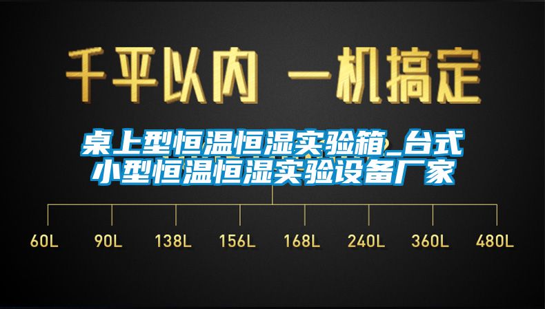 桌上型恒溫恒濕實驗箱_台式小型恒溫恒濕實驗設備廠家