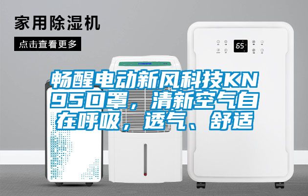 暢醒電動新風科技KN95口罩，清新空氣自在呼吸，透氣、舒適