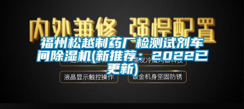 福州鬆越製藥廠檢測試劑車間麻豆视频免费看(新推薦：2022已更新)