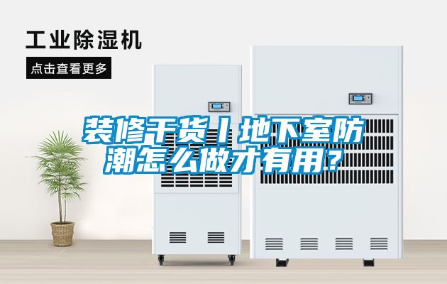 裝修幹貨丨地下室防潮怎麽做才有用？