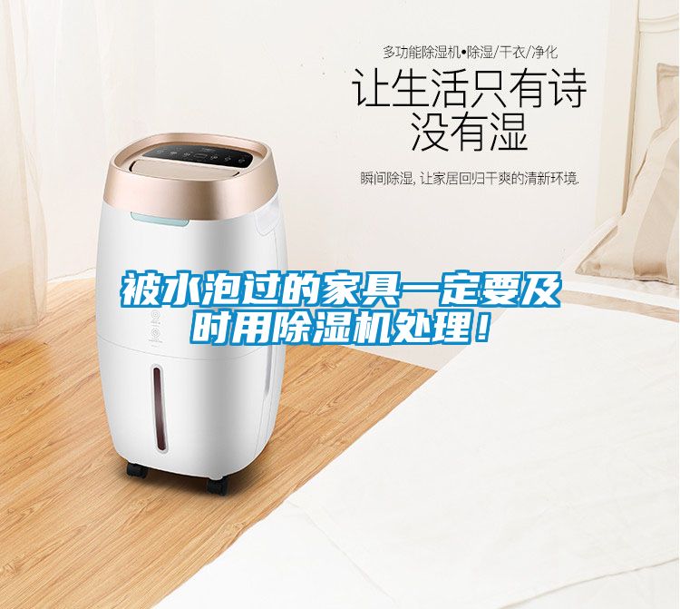 被水泡過的家具一定要及時用麻豆视频免费看處理！