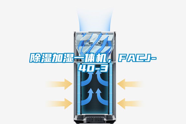 除濕加濕一體機，FACJ-40-3