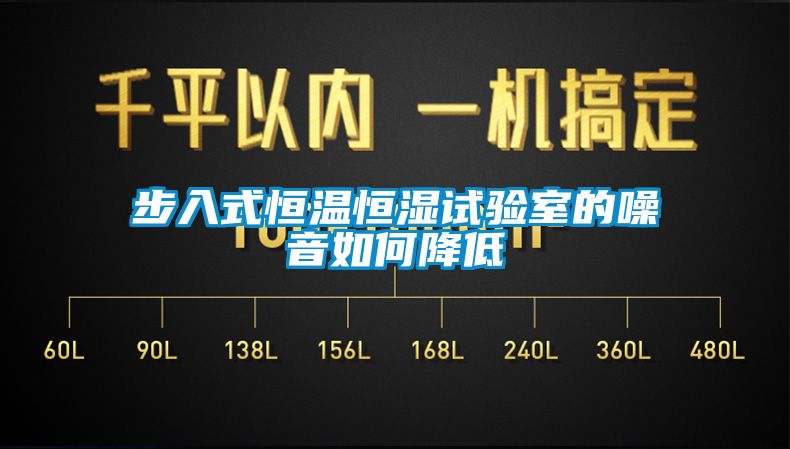 步入式恒溫恒濕試驗室的噪音如何降低