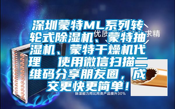 深圳蒙特ML係列轉輪式麻豆视频免费看、蒙特抽濕機、蒙特幹燥機代理  使用微信掃描二維碼分享朋友圈，成交更快更簡單！