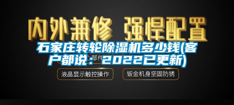 石家莊轉輪麻豆视频免费看多少錢(客戶都說：2022已更新)