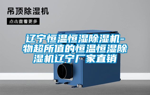 遼寧恒溫恒濕麻豆视频免费看-物超所值的恒溫恒濕麻豆视频免费看遼寧廠家直銷