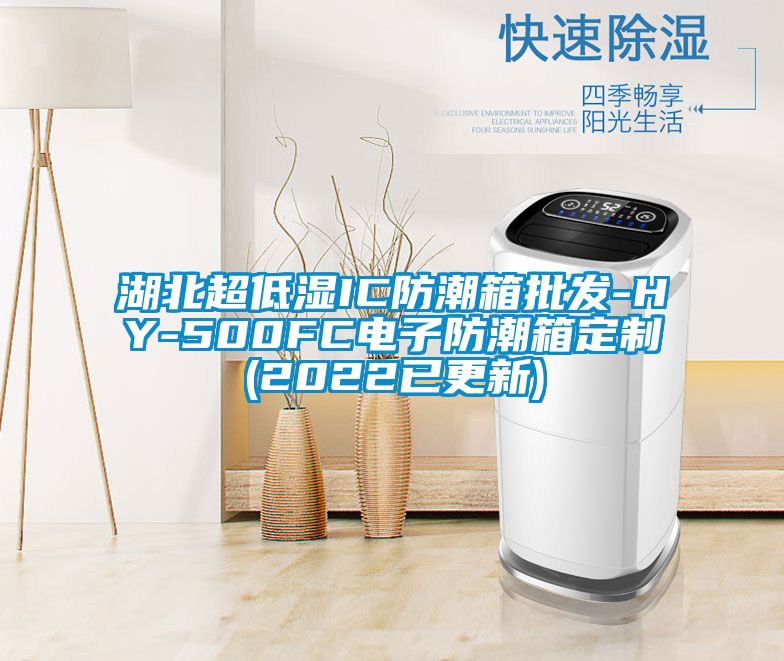 湖北超低濕IC防潮箱批發-HY-500FC電子防潮箱定製(2022已更新)