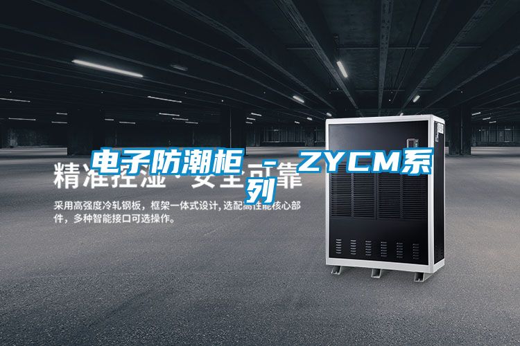 電子防潮櫃 - ZYCM係列