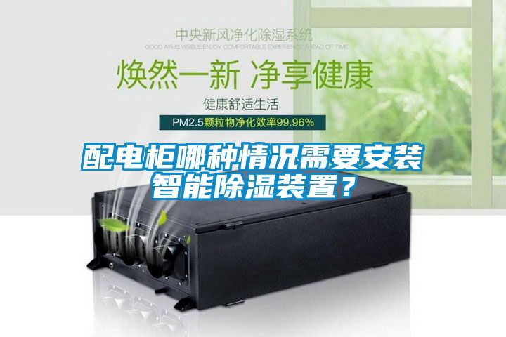 配電櫃哪種情況需要安裝智能除濕裝置？