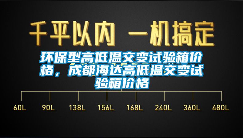 環保型高低溫交變試驗箱價格，成都海達高低溫交變試驗箱價格