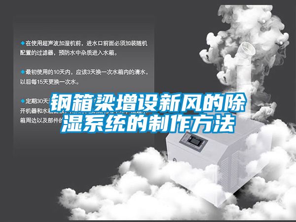 鋼箱梁增設新風的除濕係統的製作方法