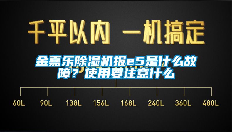 金嘉樂麻豆视频免费看報e5是什麽故障？使用要注意什麽