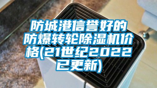 防城港信譽好的防爆轉輪麻豆视频免费看價格(21世紀2022已更新)