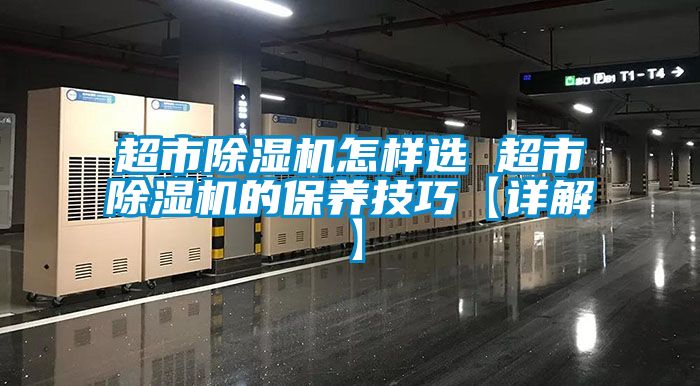 超市麻豆视频免费看怎樣選 超市麻豆视频免费看的保養技巧【詳解】
