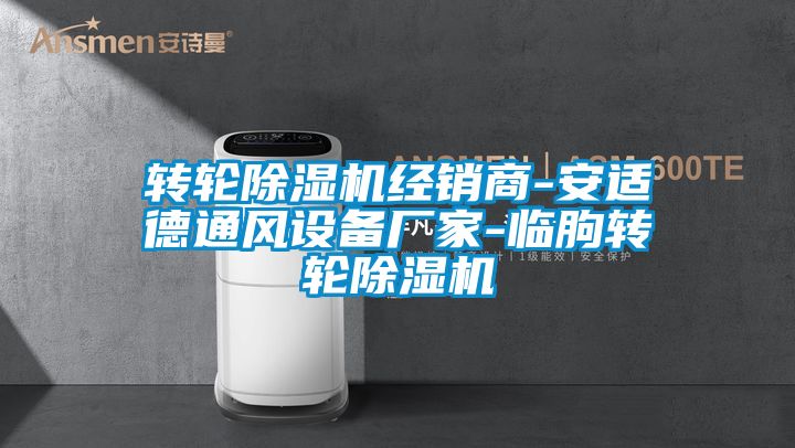 轉輪麻豆视频免费看經銷商-安適德通風設備廠家-臨朐轉輪麻豆视频免费看