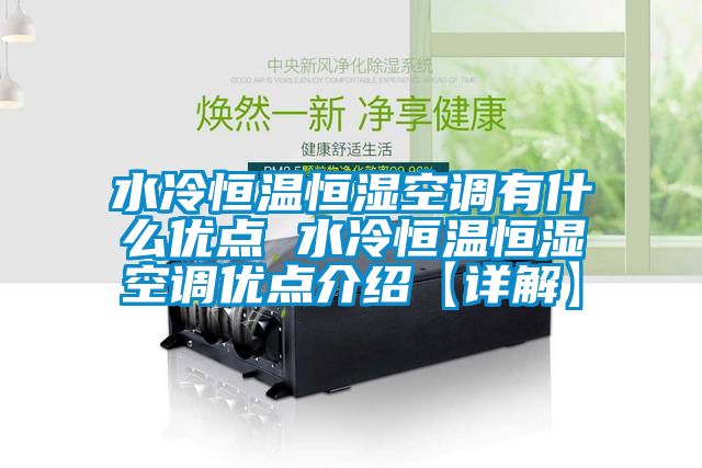 水冷恒溫恒濕空調有什麽優點 水冷恒溫恒濕空調優點介紹【詳解】