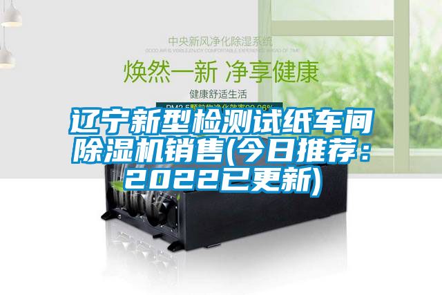 遼寧新型檢測試紙車間麻豆视频免费看銷售(今日推薦：2022已更新)