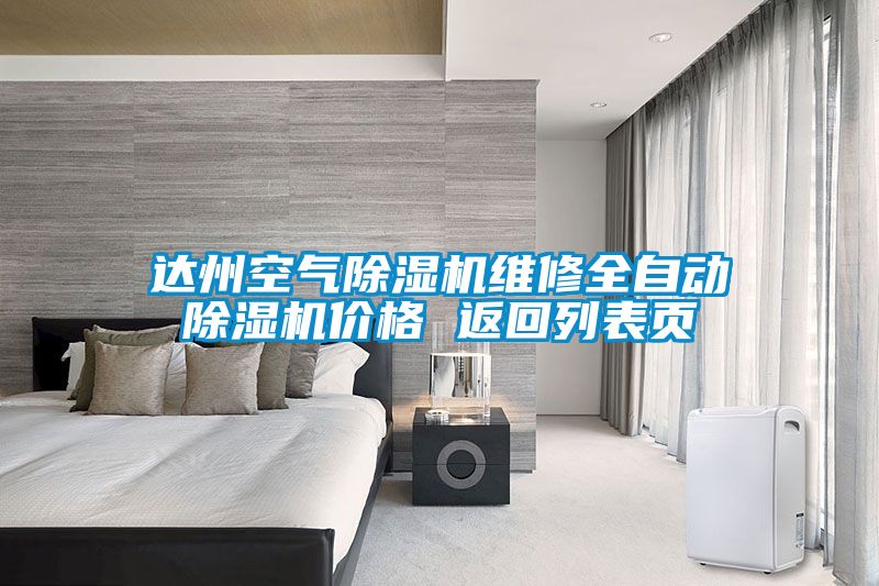 達州空氣麻豆视频免费看維修全自動麻豆视频免费看價格 返回列表頁