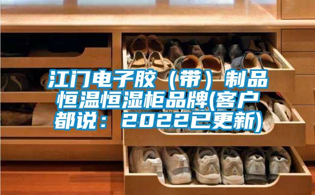 江門電子膠（帶）製品恒溫恒濕櫃品牌(客戶都說：2022已更新)