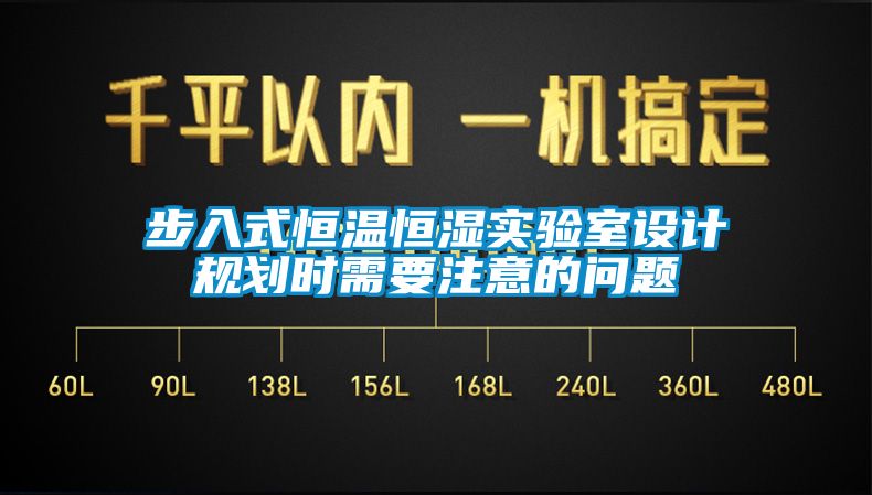 步入式恒溫恒濕實驗室設計規劃時需要注意的問題