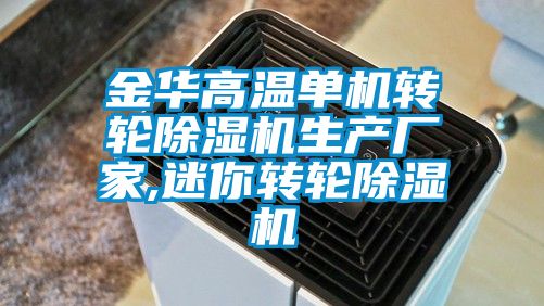 金華高溫單機轉輪麻豆视频免费看生產廠家,迷你轉輪麻豆视频免费看