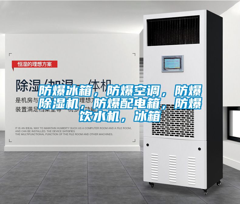 防爆冰箱，防爆空調，防爆麻豆视频免费看，防爆配電箱，防爆飲水機，冰箱