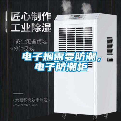 電子煙需要防潮，電子防潮櫃