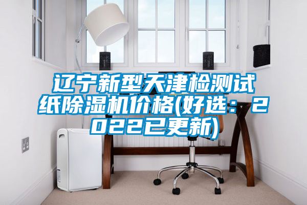 遼寧新型天津檢測試紙麻豆视频免费看價格(好選：2022已更新)