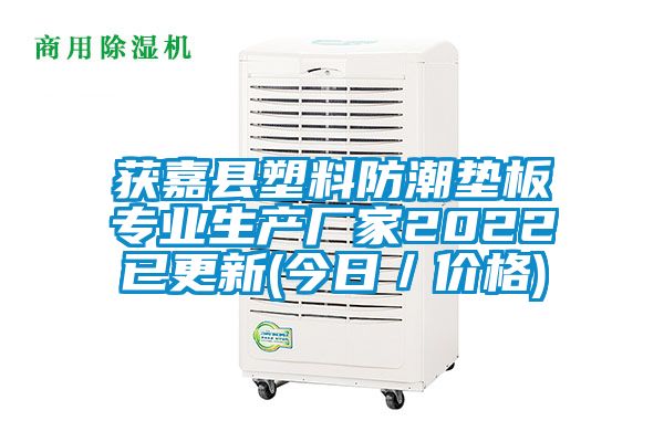 獲嘉縣塑料防潮墊板專業生產廠家2022已更新(今日／價格)