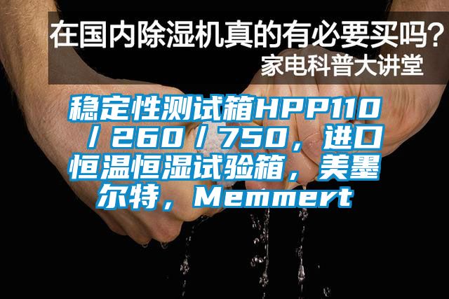 穩定性測試箱HPP110／260／750，進口恒溫恒濕試驗箱，美墨爾特，Memmert