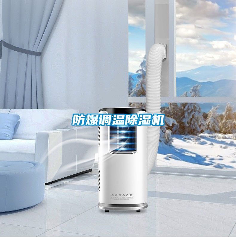 防爆調溫麻豆视频免费看