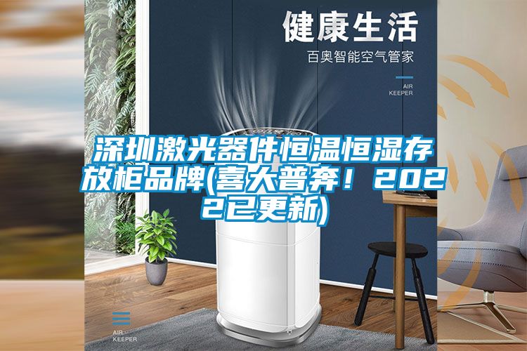 深圳激光器件恒溫恒濕存放櫃品牌(喜大普奔！2022已更新)